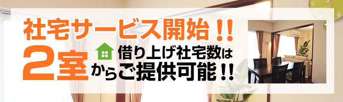 社宅サービス開始!! 2室からご提供可能!!
