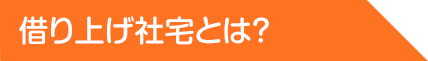 借り上げ社宅とは?