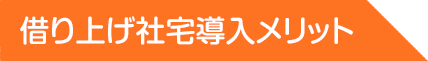 借り上げ社宅導入メリット