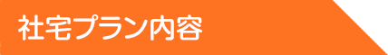 社宅プラン内容